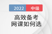 還在盲狙中級會計職稱考試網課？這樣選擇省心省錢！