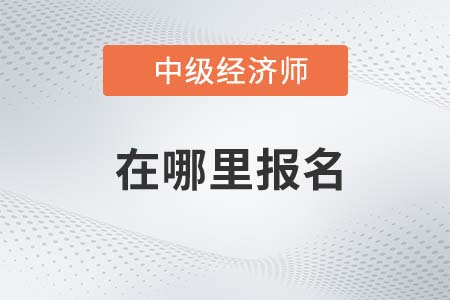 2022年中級經濟師哪里報名