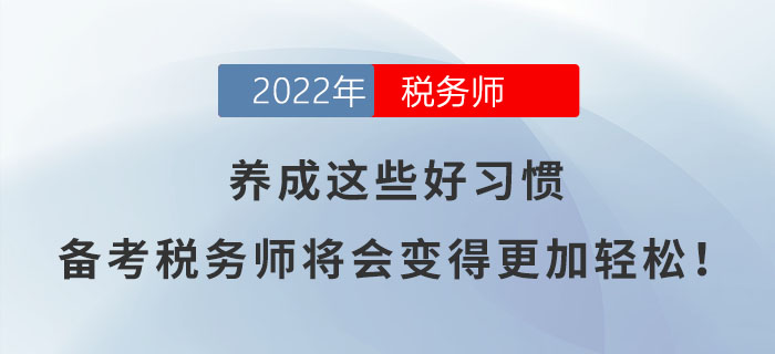 養(yǎng)成這些好習(xí)慣，備考稅務(wù)師將會變得更加輕松！