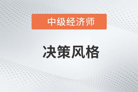 決策風格_2022中級經濟師人力資源備考預習知識點