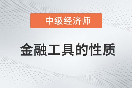 金融工具的性質_2022中級經濟師金融備考預習必讀知識點