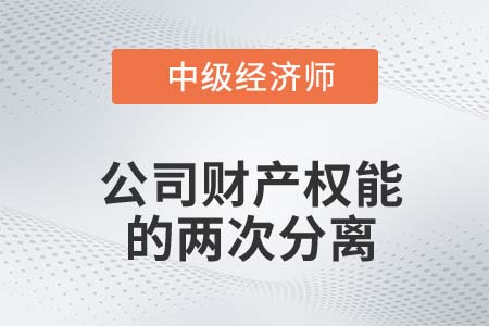 公司財產權能的兩次分離_2022中級經濟師工商備考知識點