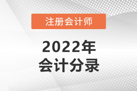 注冊會計師會計分錄大全