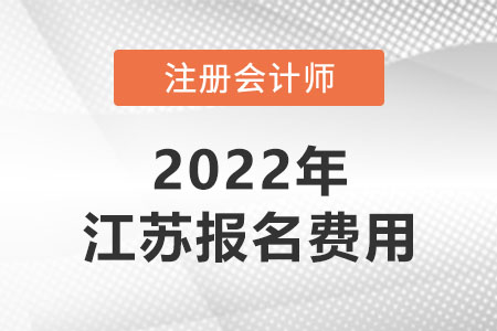 2022年江蘇注冊會計師考試費用是多少？