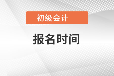海南初級會計報名時間是？