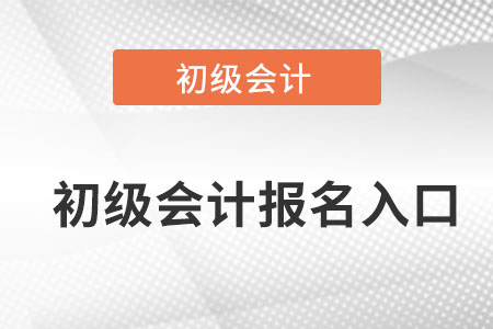 四川初級(jí)會(huì)計(jì)報(bào)名入口官網(wǎng)在哪？