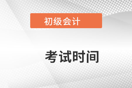 貴州2022初級會計考試時間是？