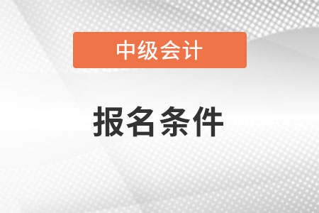 中級會計報考條件2022年是否有新增？