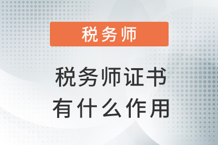 取得稅務師證書有什么作用？