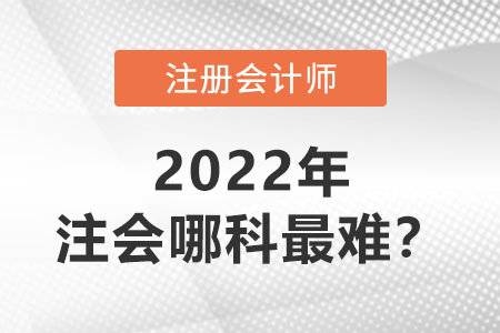 揭秘！注冊會計師哪科最難？