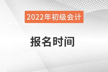 廣西初級會計報名時間？