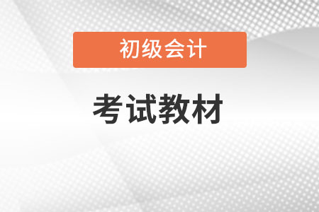 2022年初級會計教材變化內容大嗎？