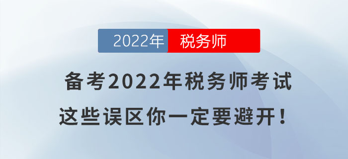 備考2022年稅務師考試，這些誤區你一定要避開！