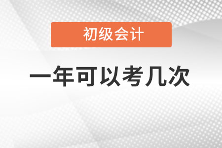 2022初級(jí)會(huì)計(jì)一年考幾次呢？