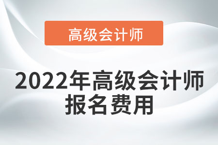 2022年高級會計師報名費用