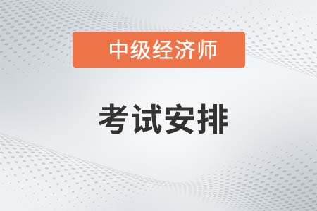 2022年中級經濟師考試安排是怎樣的