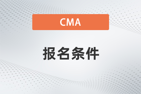 2023年CMA考試有什么報考要求嗎