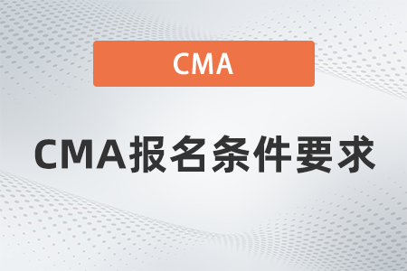 2022年CMA報(bào)名條件要求有哪些