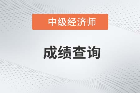 22年中級經濟師考試什么時間出成績