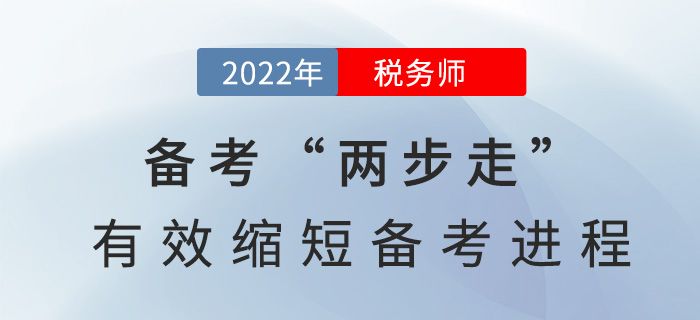 2022稅務師備考“兩步走”，有效縮短備考進程！