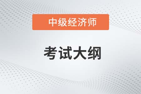 2023年中級經濟師考試大綱什么時候出來