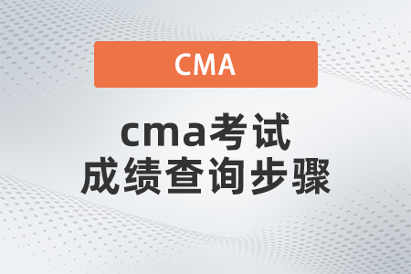 2022年cma考試成績查詢步驟是什么