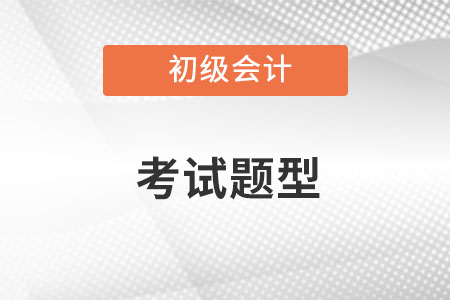 初級會計考試題型都有哪些內容呢？