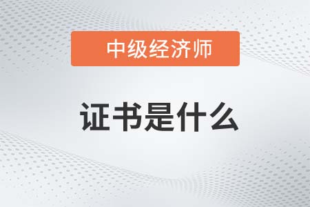 中級經濟師證書是什么