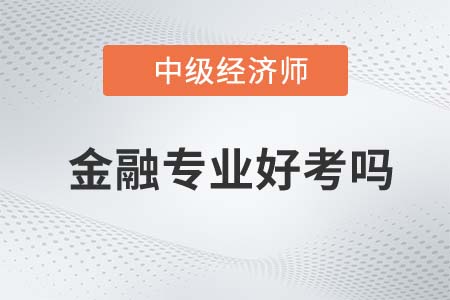 中級經濟師金融專業好考嗎