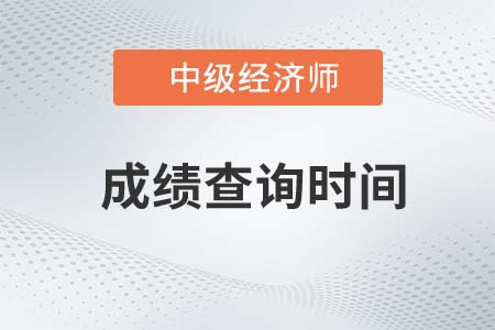 22年中級經濟師考試成績查詢時間公布了嗎