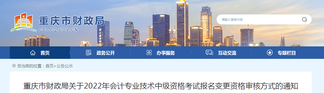 重慶市2022年中級會計師報名資格審核方式變動通知