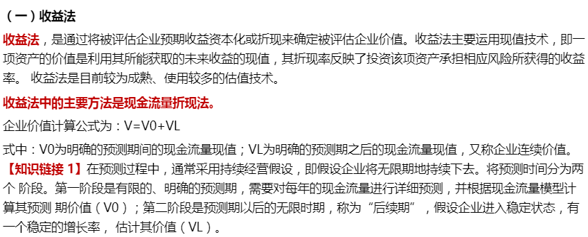 企業并購價值評估方法1-2022年高級會計考試高頻考點