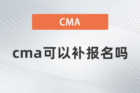 2022年cma可以補報名嗎
