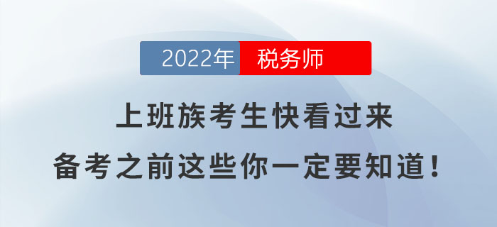 上班族考生快看過來，備考之前這些你一定要知道！