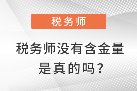 稅務(wù)師沒(méi)有含金量了是真的嗎？