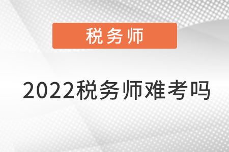 2022稅務師難考嗎