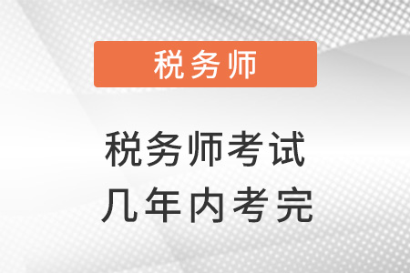 正常情況下稅務師考試幾年內考完？