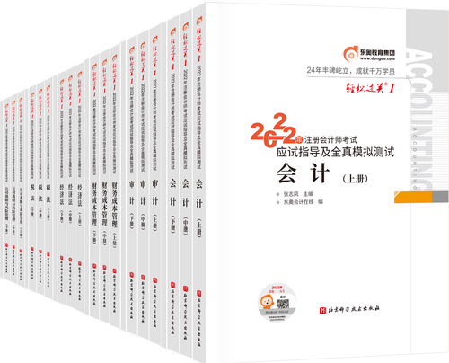 重磅！2022年東奧注會《輕松過關?》現貨發售！