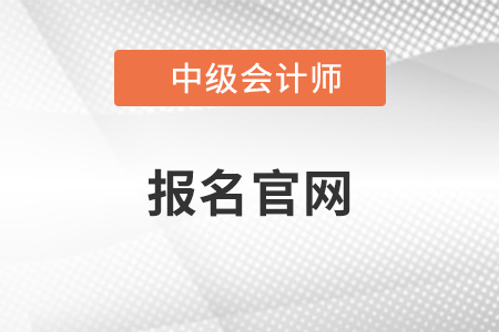 中級會計師報名官網關閉了嗎？你知道嗎？
