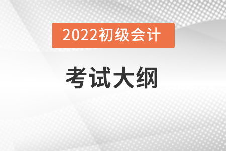2022年初級會計考試大綱變化大嗎？