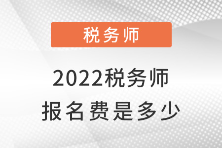 2022稅務師報名費是多少？