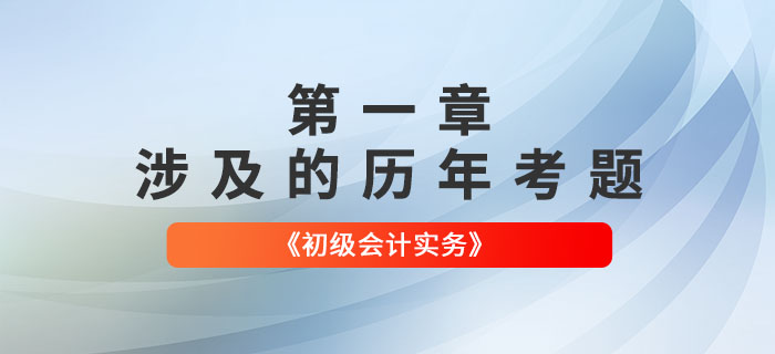 初級會計考試題：《初級會計實務》第一章涉及的歷年考題