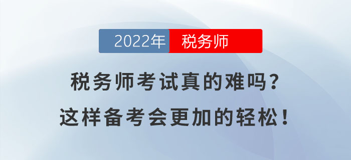 稅務師考試真的難嗎？這樣備考會更加的輕松！