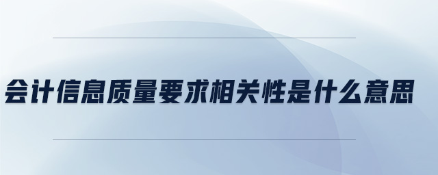 會計信息質量要求相關性是什么意思
