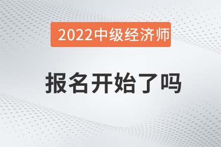 2022年柳州中級經濟師報名開始了嗎
