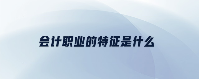 會計職業的特征是什么