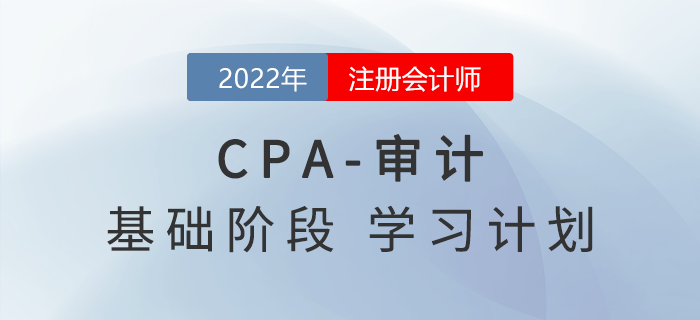 2022年注會審計基礎階段第一周學習計劃，快來打卡！
