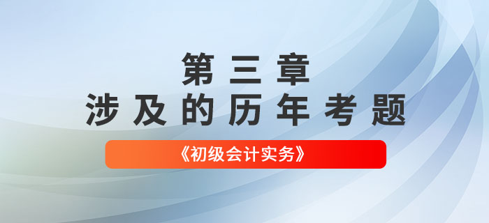 初級會計考試題：《初級會計實務》第三章涉及的歷年考題