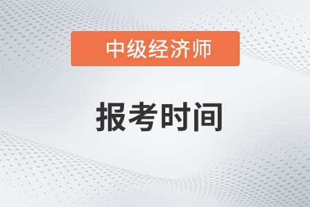 安徽省2022年中級(jí)經(jīng)濟(jì)師什么時(shí)候報(bào)名