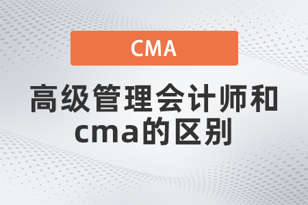 高級管理會計師和cma的區別